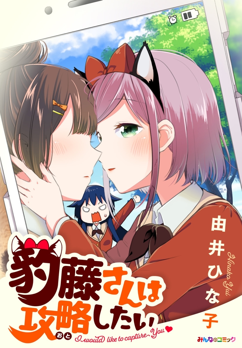 豹藤さんは攻略（おと）したい