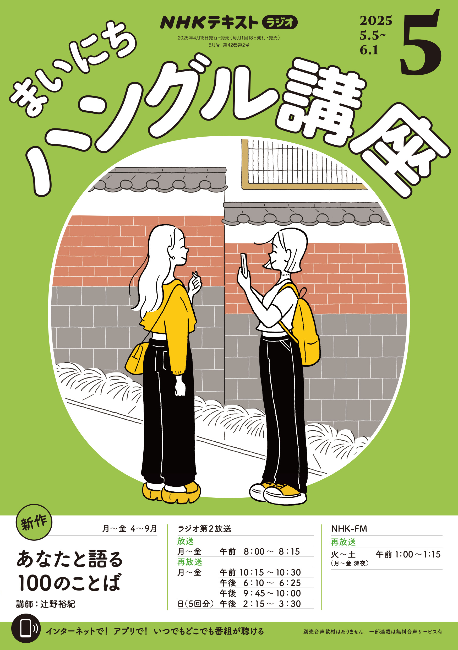 ＮＨＫラジオ まいにちハングル講座 2025年5月号