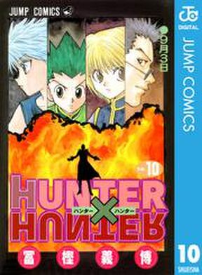 Hunter Hunter モノクロ版 4 Amebaマンガ 旧 読書のお時間です