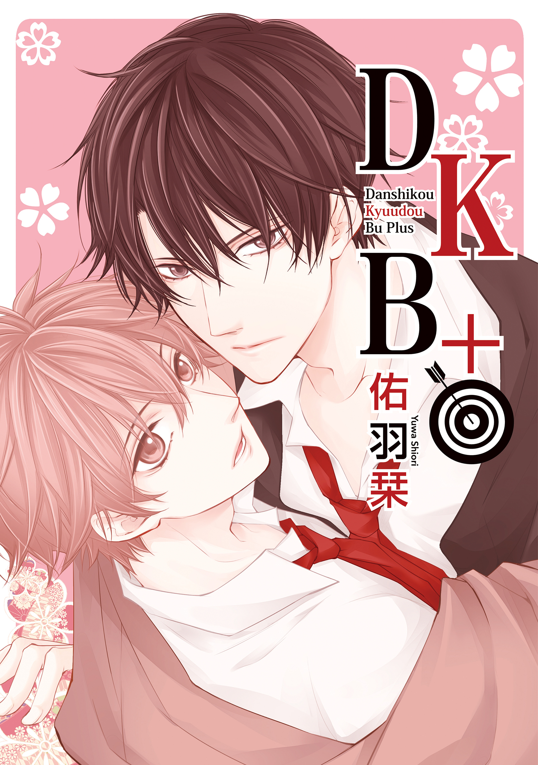 DKB+【電子限定おまけ付き】