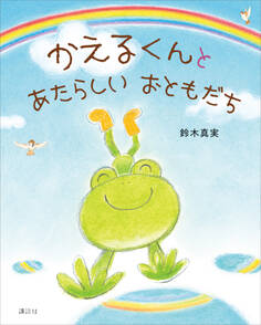 かえるくんと あたらしい おともだち