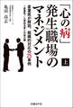 「心の病」発生職場のマネジメント(上) 産業医が解説、組織的対応の25事例~産業医/人事担当者との協力編(日経BP Next ICT選書)