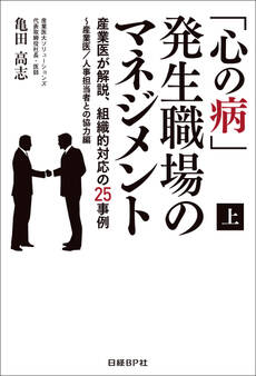 「心の病」発生職場のマネジメント(上) 産業医が解説、組織的対応の25事例~産業医/人事担当者との協力編(日経BP Next ICT選書)