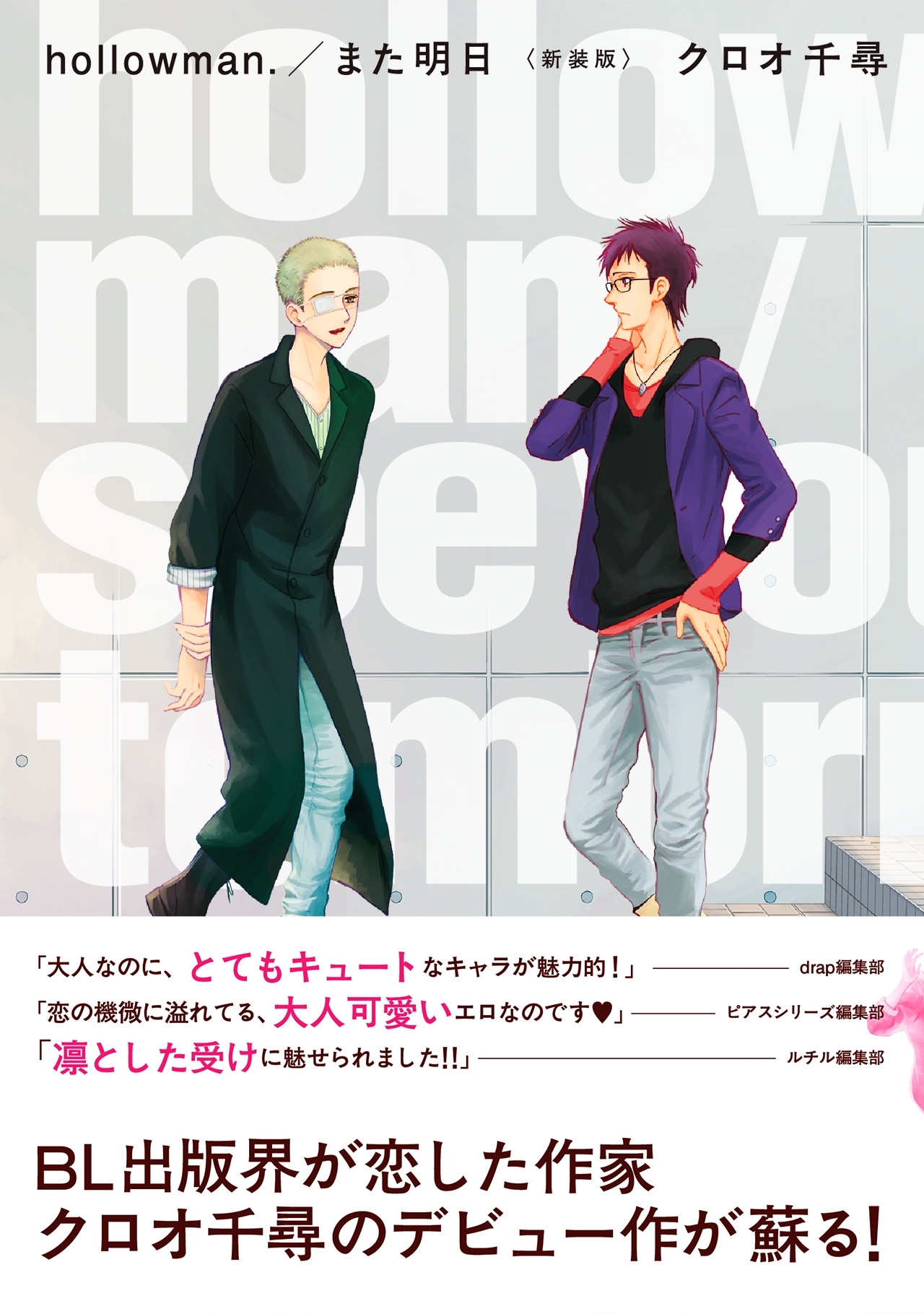 hollowman.／また明日 <新装版>