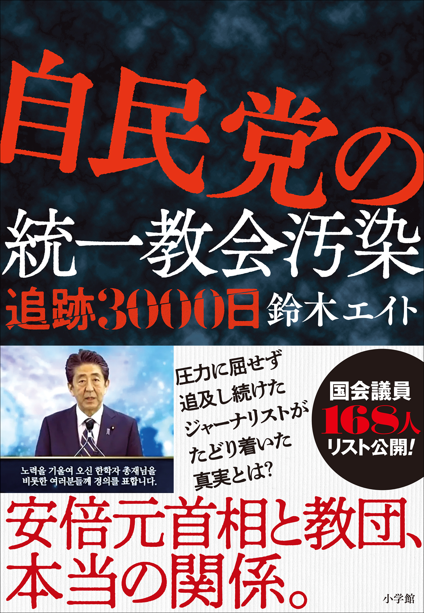 自民党の統一教会汚染　追跡３０００日
