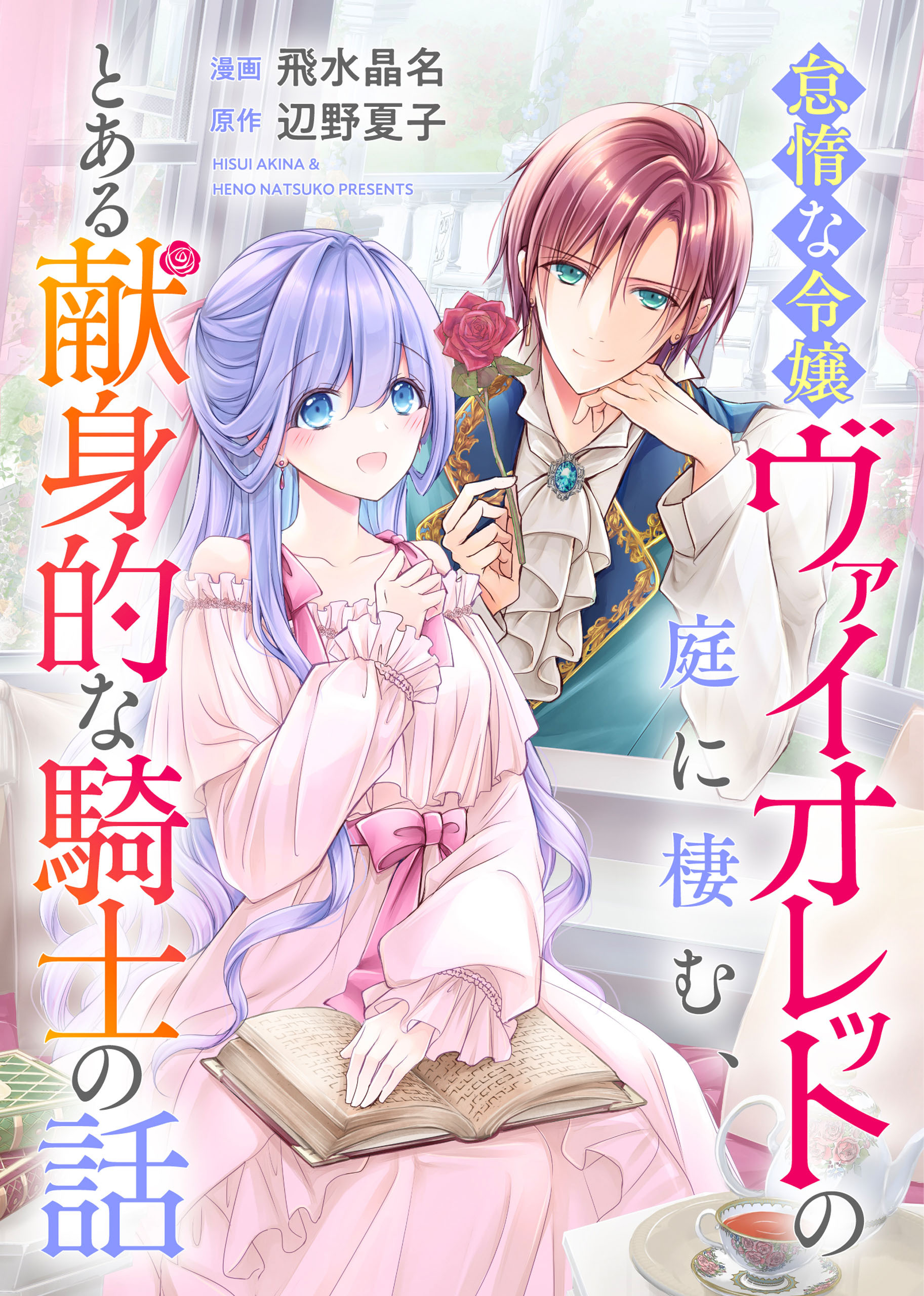 怠惰な令嬢ヴァイオレットの庭に棲む、とある献身的な騎士の話