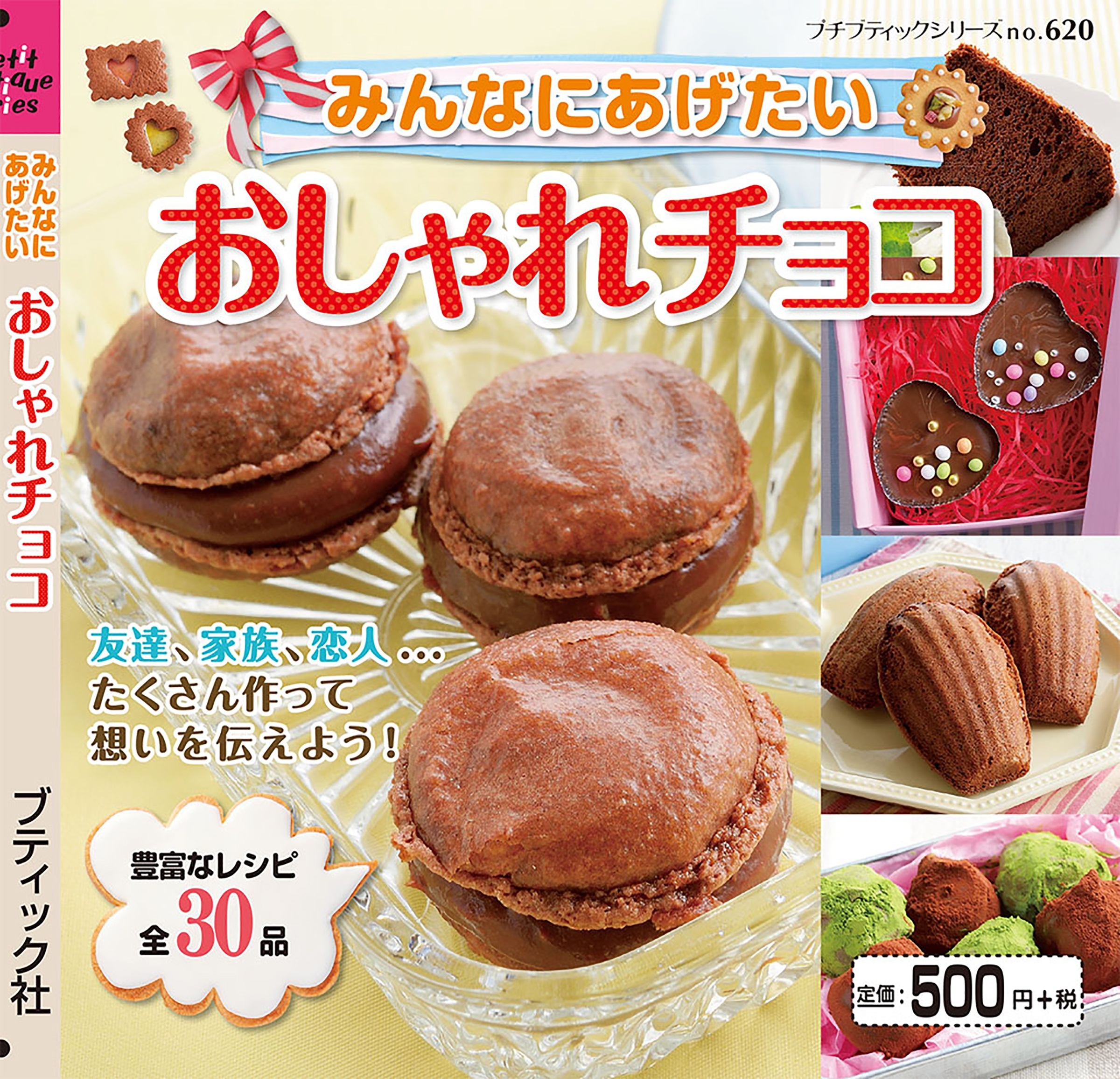みんなにあげたい　おしゃれチョコ