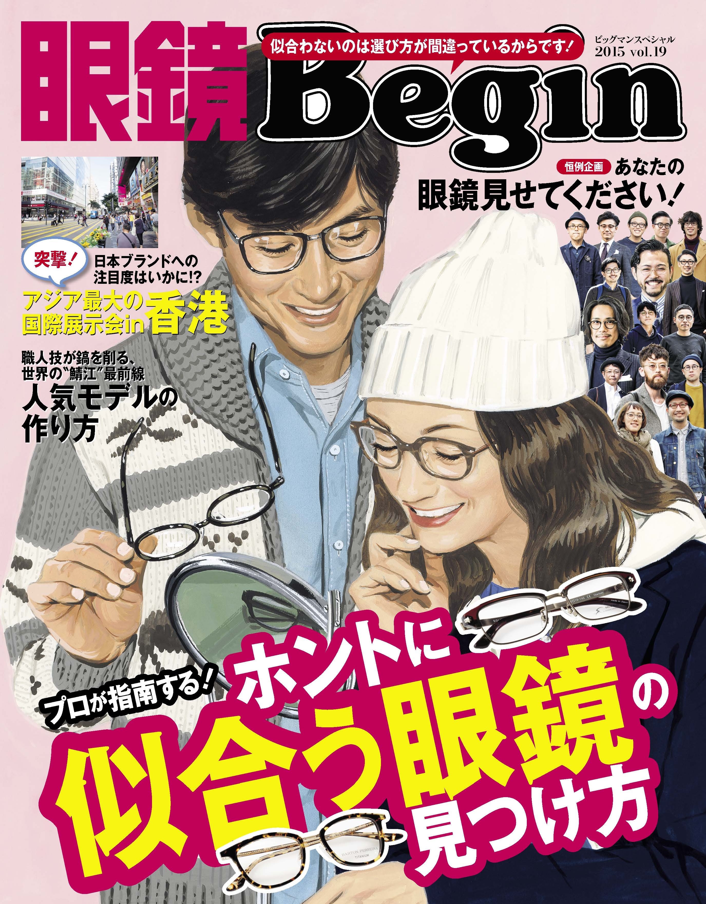 眼鏡Begin 2015 Vol.19