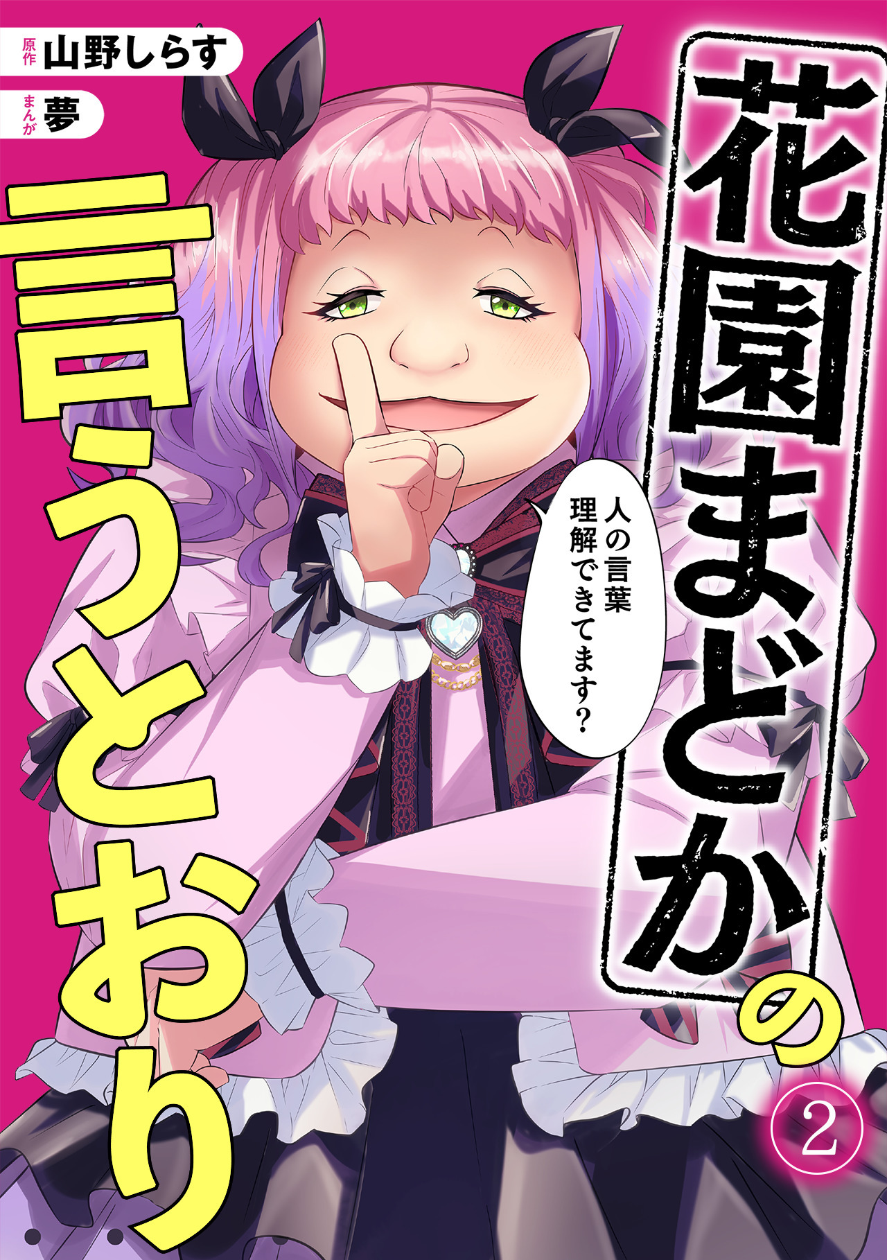 花園まどかの言うとおり(2)