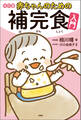 赤ちゃんのための補完食入門 改訂版