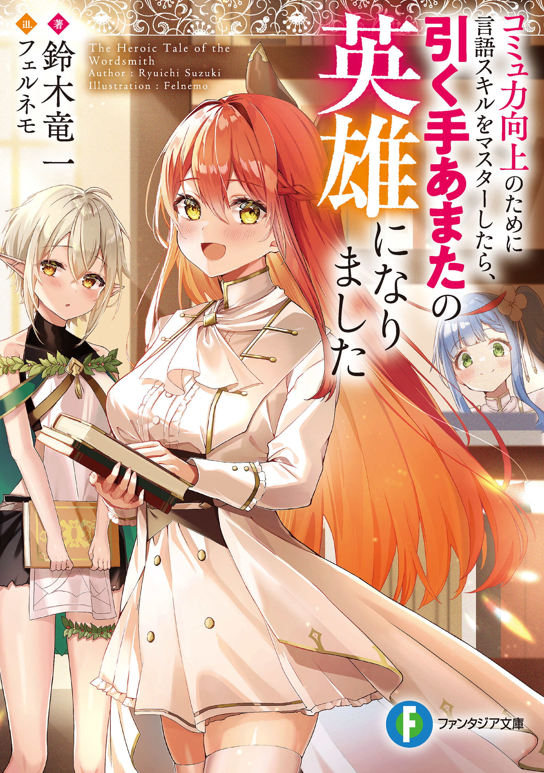 コミュ力向上のために言語スキルをマスターしたら、引く手あまたの英雄になりました