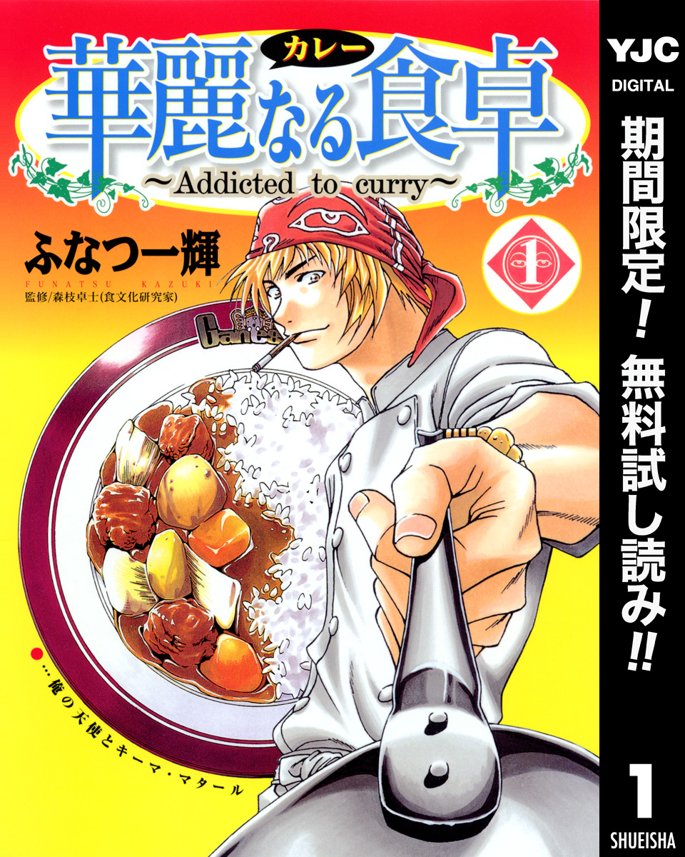 華麗なる食卓【期間限定無料】 1