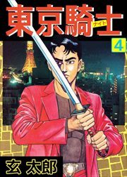 東京騎士4