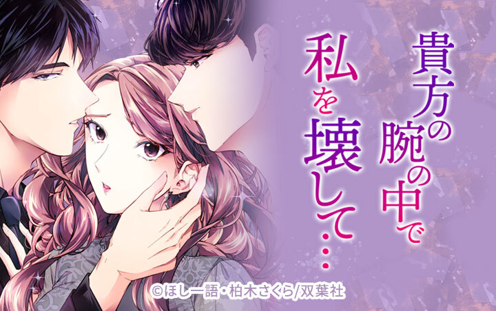 貴方の腕の中で私を壊して…