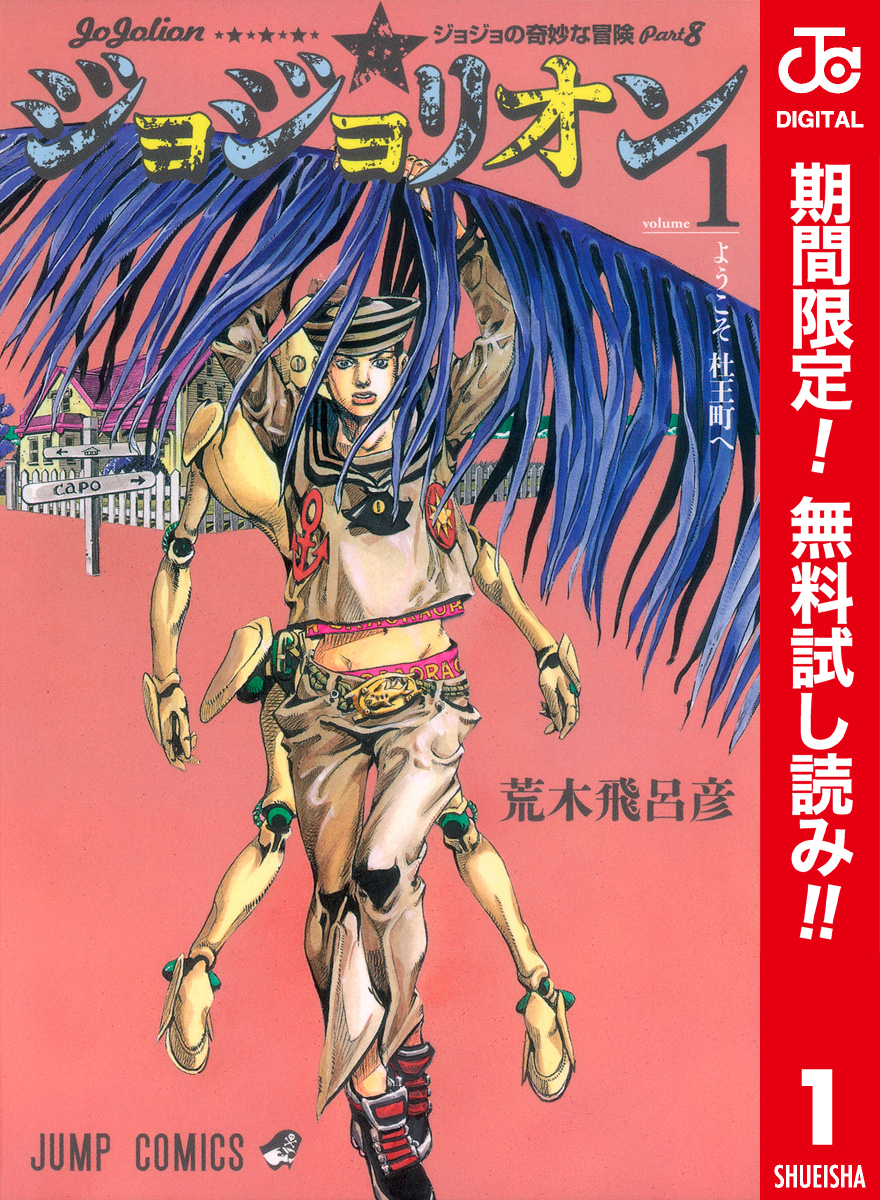 ジョジョの奇妙な冒険 第8部 ジョジョリオン カラー版【期間限定無料】 1