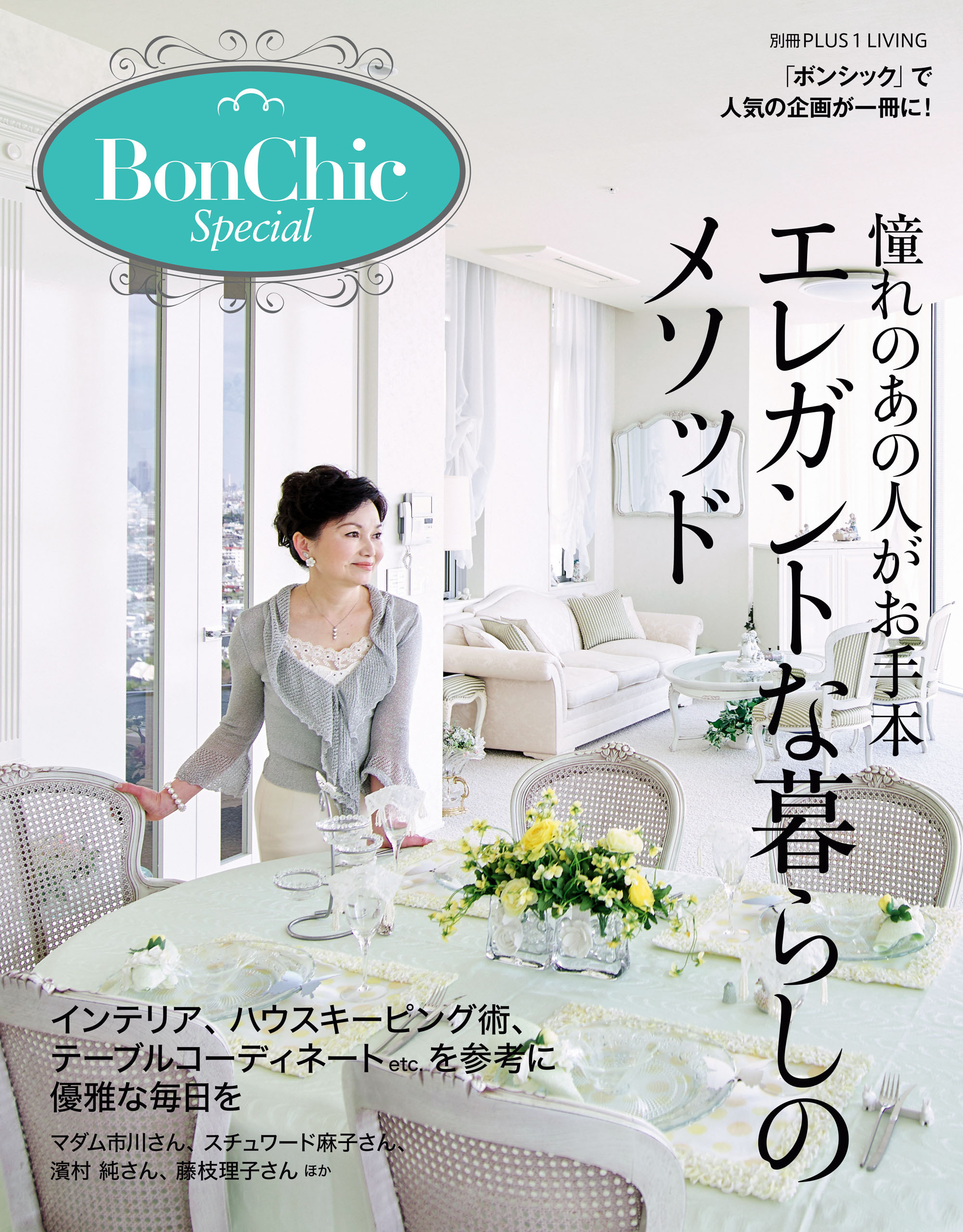 ＢｏｎＣｈｉｃ　Ｓｐｅｃｉａｌ　憧れのあの人がお手本　エレガントな暮らしのメソッド