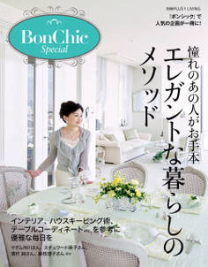 BonChic Special 憧れのあの人がお手本 エレガントな暮らしのメソッド