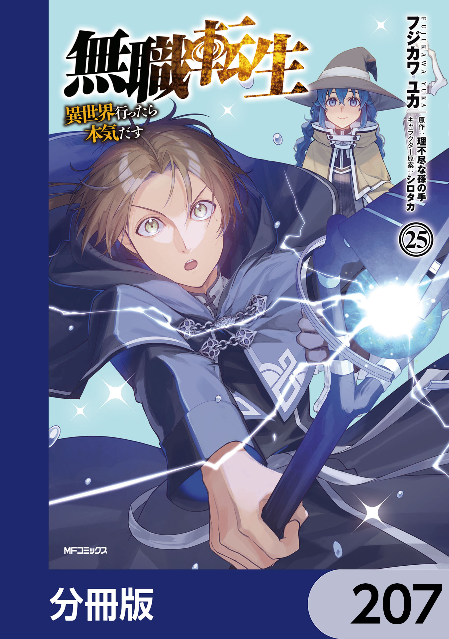 無職転生 ～異世界行ったら本気だす～【分冊版】　207