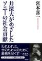 井深大がめざしたソニーの社会貢献