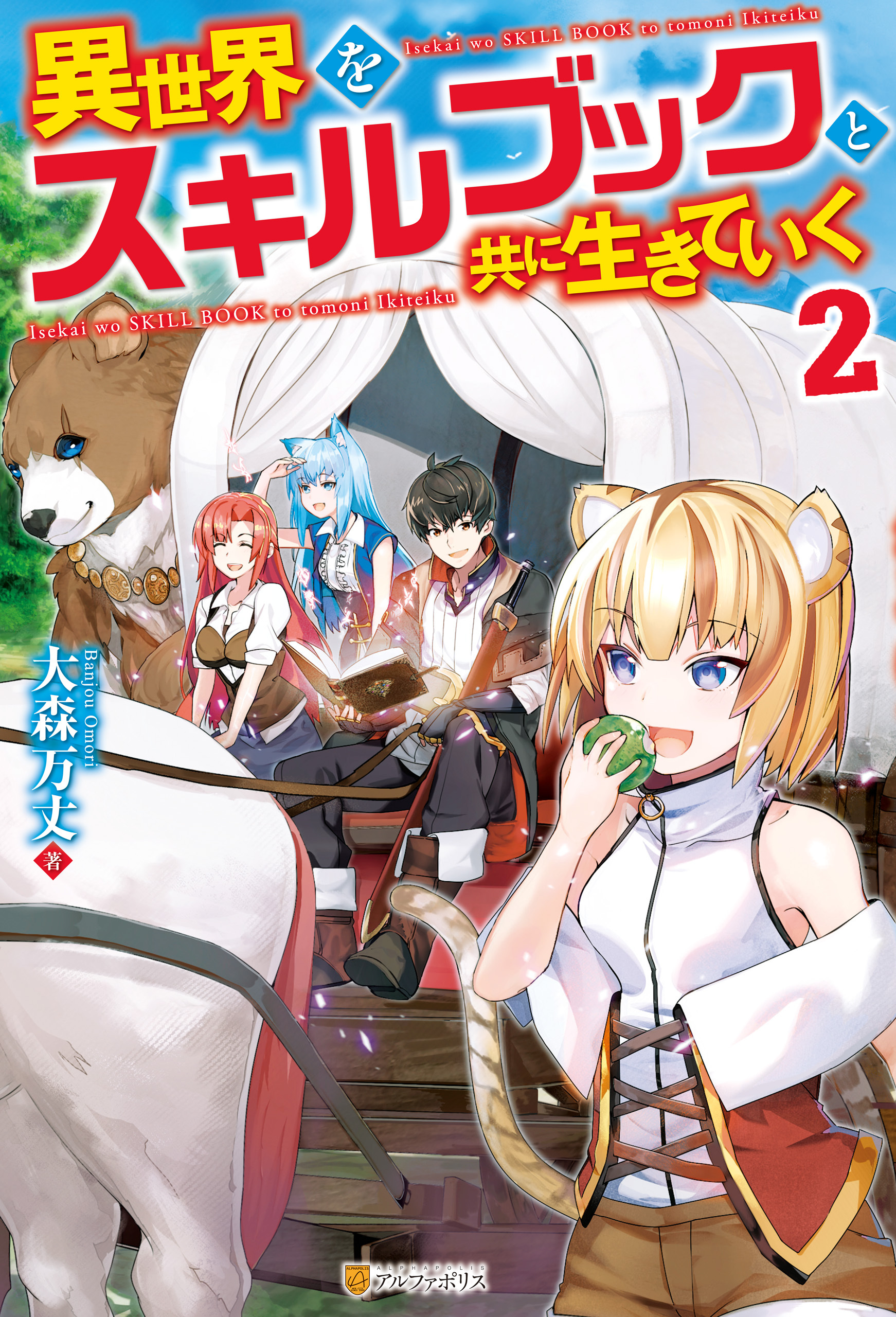 異世界をスキルブックと共に生きていく２