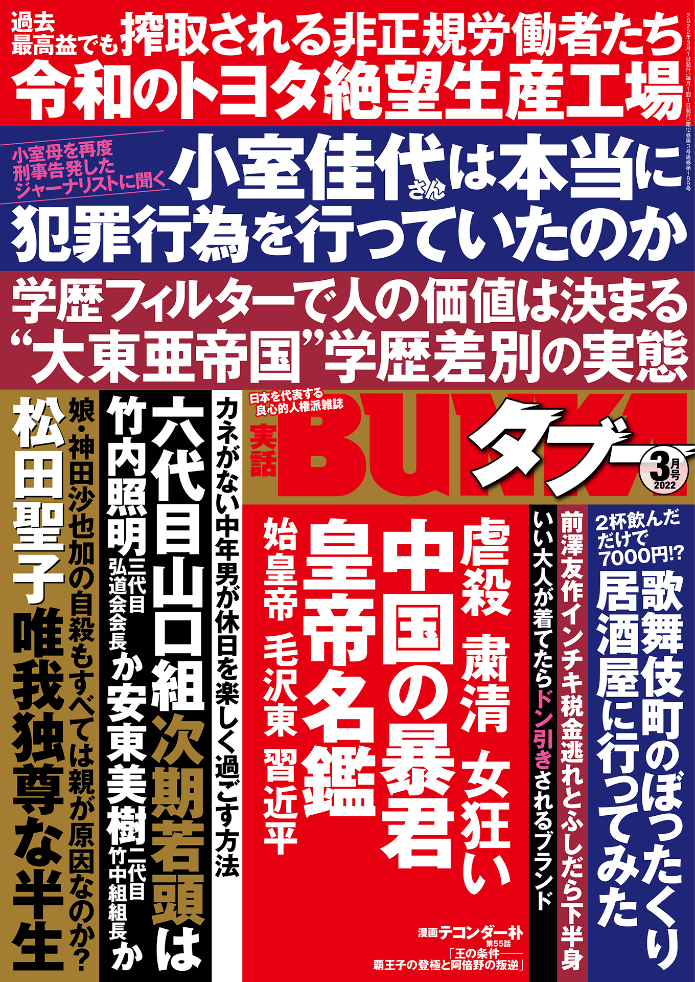実話BUNKAタブー2022年3月号