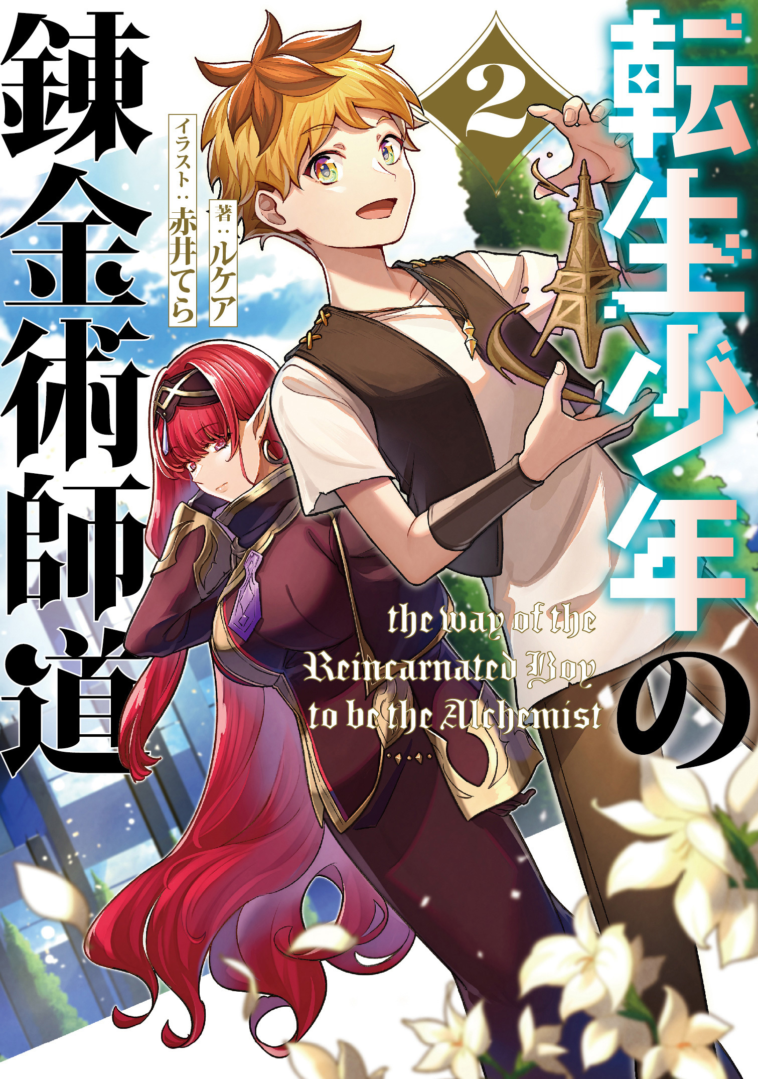 転生少年の錬金術師道