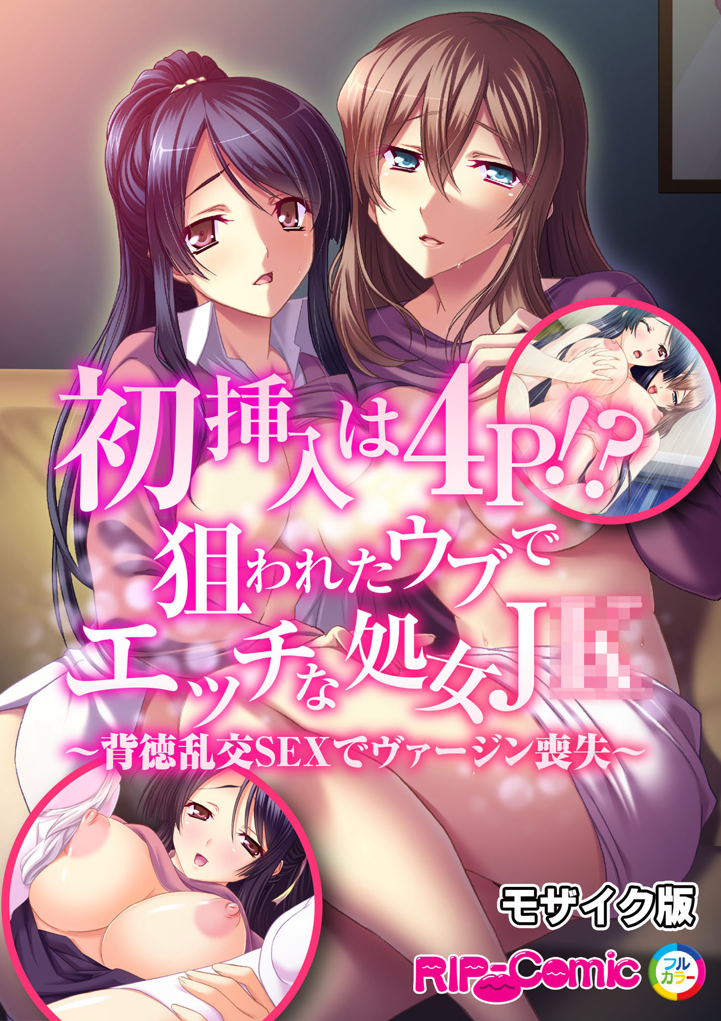 初挿入は４Ｐ！？狙われたウブでエッチな処女Ｊ●～背徳乱交ＳＥＸでヴァージン喪失～ モザイク版