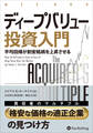 ディープバリュー投資入門 ──「平均回帰が割安銘柄を上昇させる