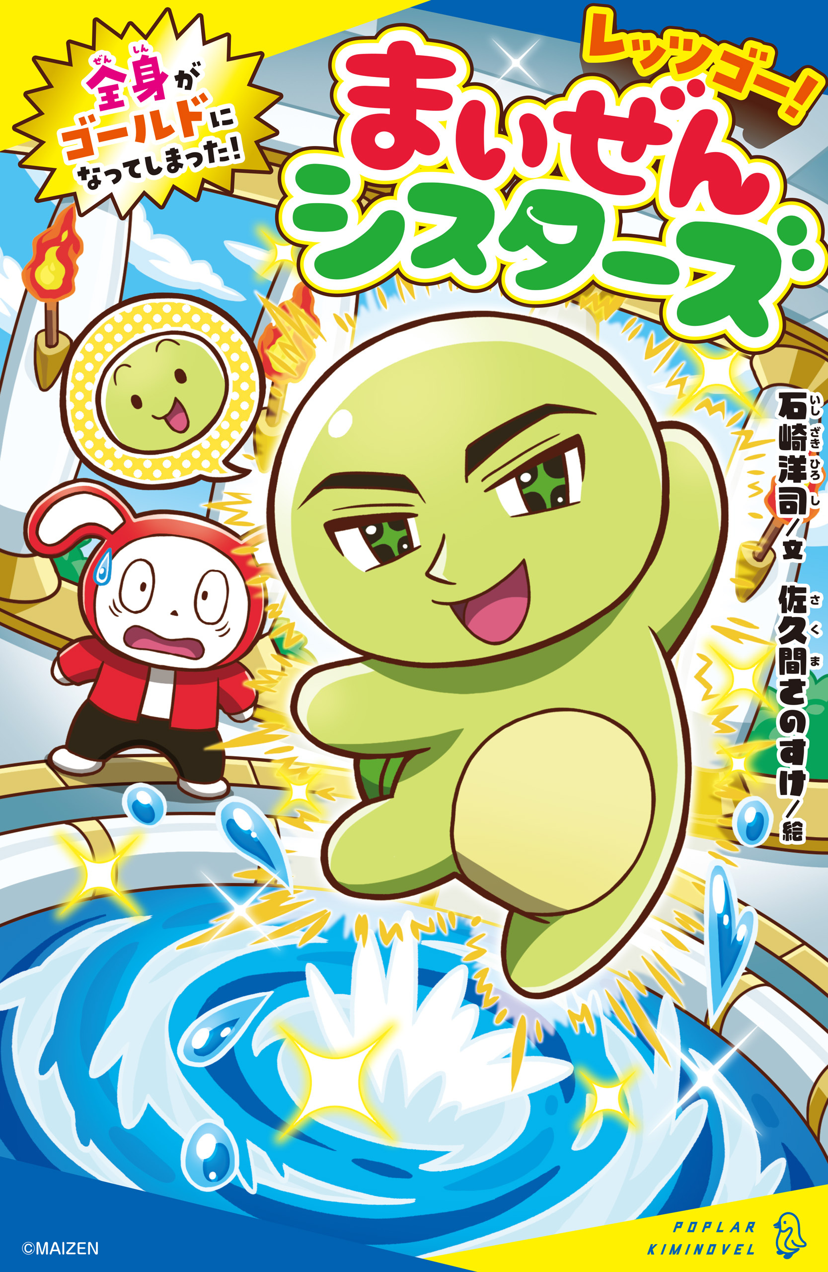 レッツゴー！まいぜんシスターズ　全身がゴールドになってしまった！