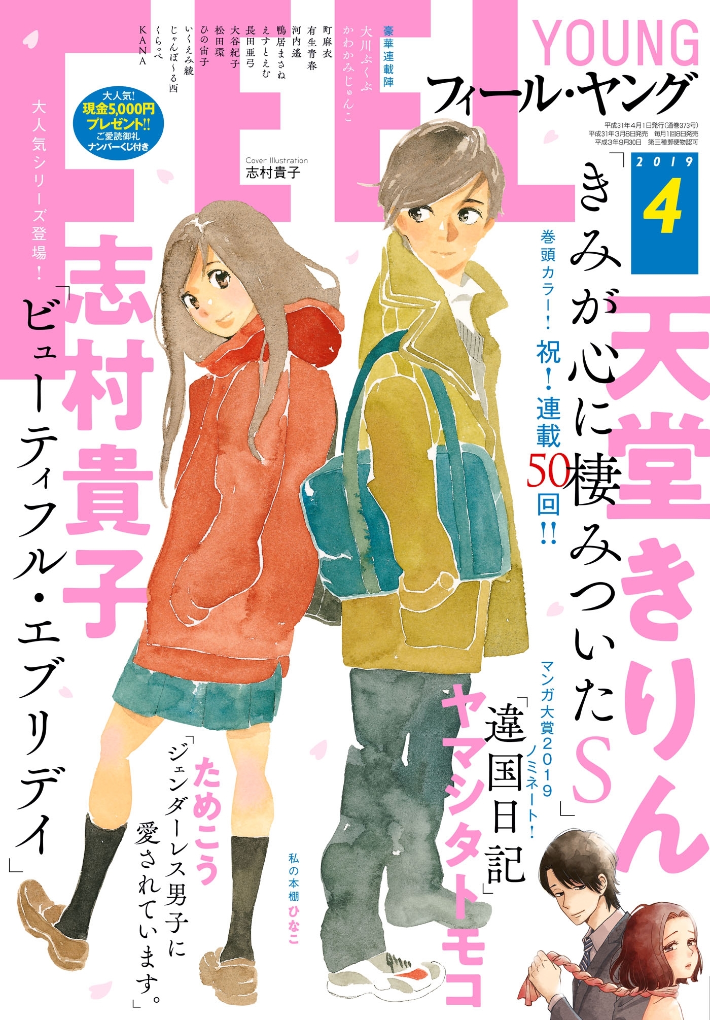 ｆｅｅｌ ｙｏｕｎｇ 19年4月号 無料 試し読みなら Amebaマンガ 旧 読書のお時間です