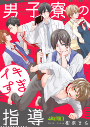 男子寮のイキすぎ指導 4時間目