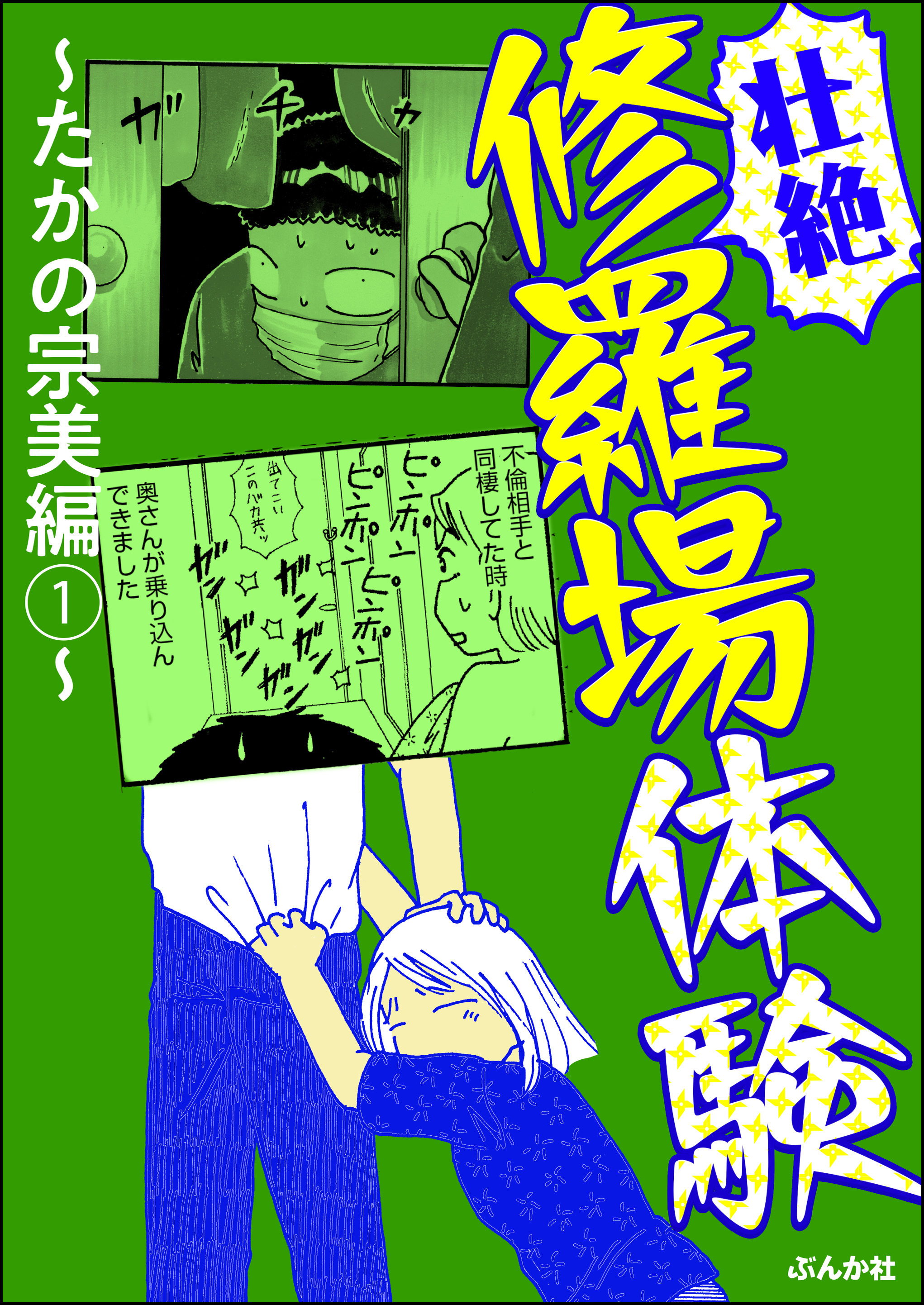 壮絶 修羅場体験 たかの宗美編 1 無料 試し読みなら Amebaマンガ 旧 読書のお時間です