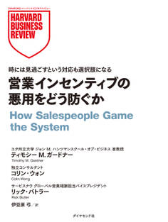 営業インセンティブの悪用をどう防ぐか