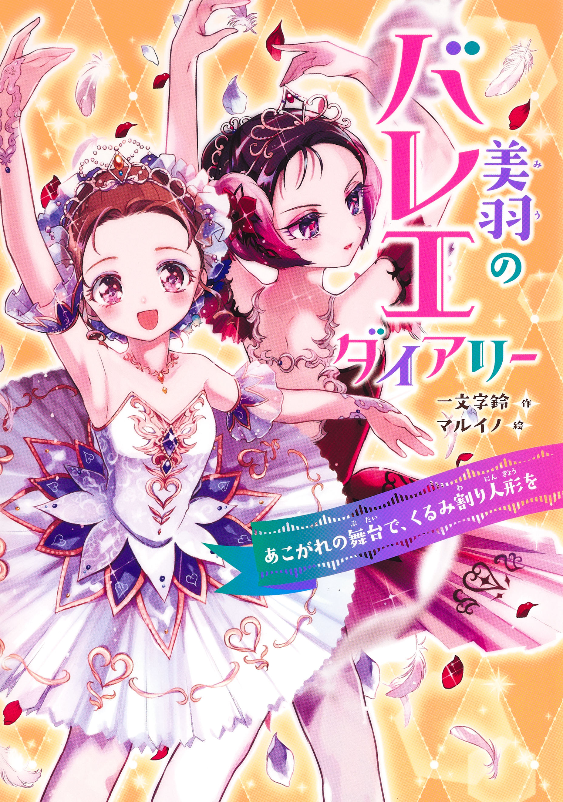 美羽のバレエダイアリー　あこがれの舞台で、くるみ割り人形を