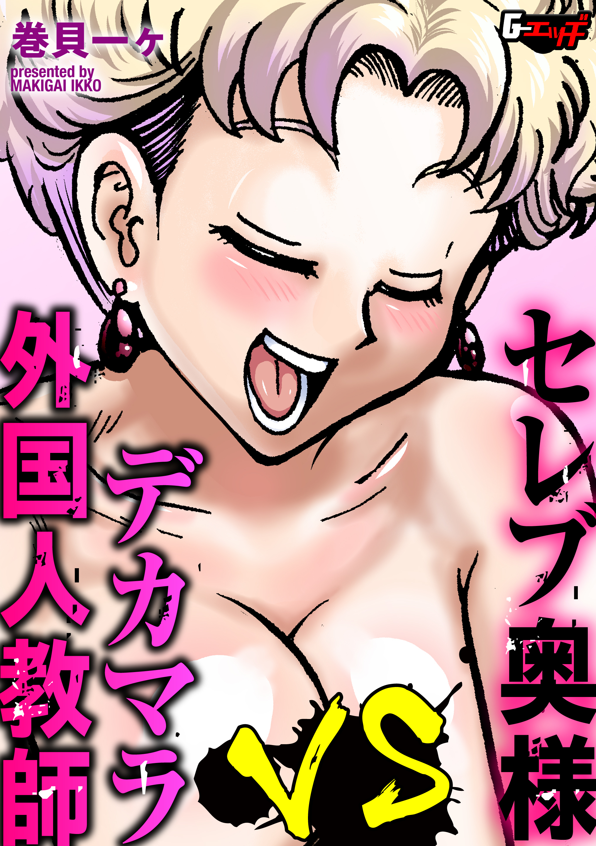 セレブ奥様VSデカマラ外国人教師＜デジタル修正版＞