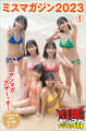ミスマガジン2023 1 ヤンマガアザーっす!<YM2023年40号未公開カット> ヤンマガデジタル写真集