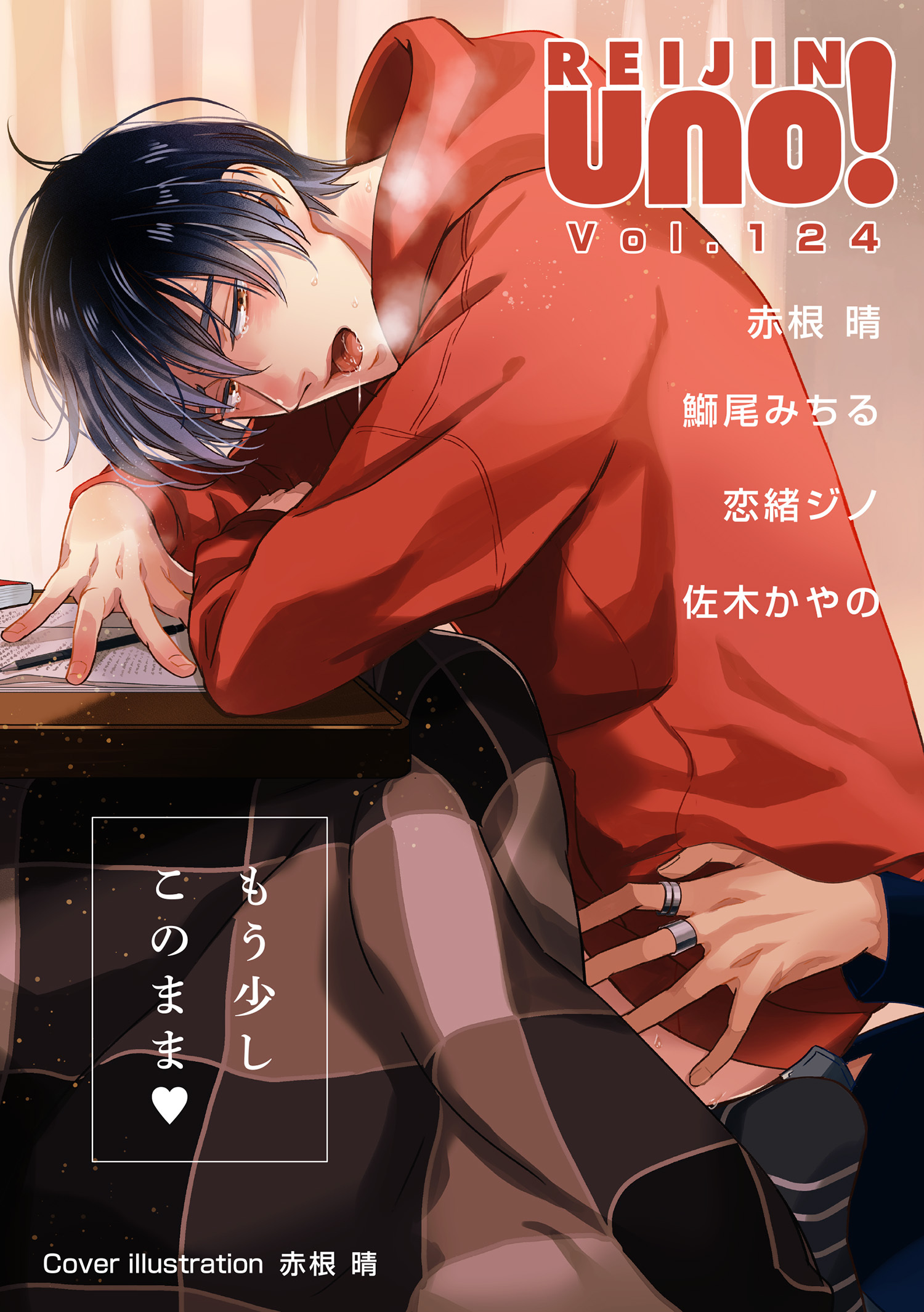 赤根 晴の作品一覧 1件 人気マンガを毎日無料で配信中 無料 試し読みならamebaマンガ 旧 読書のお時間です