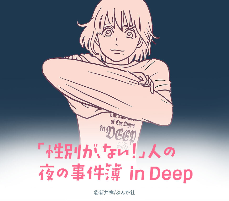 12話無料 性別が ない 人の夜の事件簿in Deep 無料連載 Amebaマンガ 旧 読書のお時間です