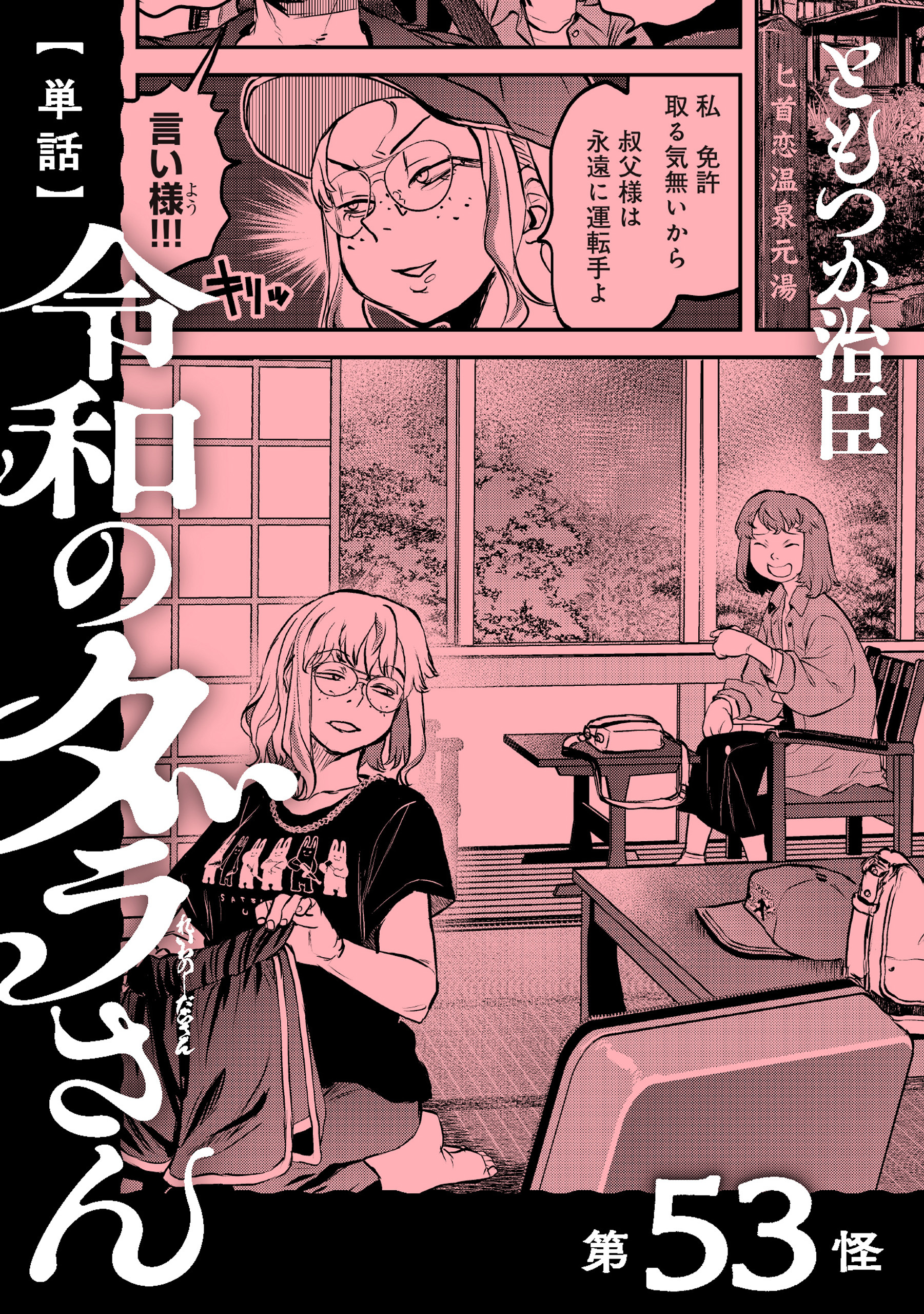 【単話】令和のダラさん　第53怪