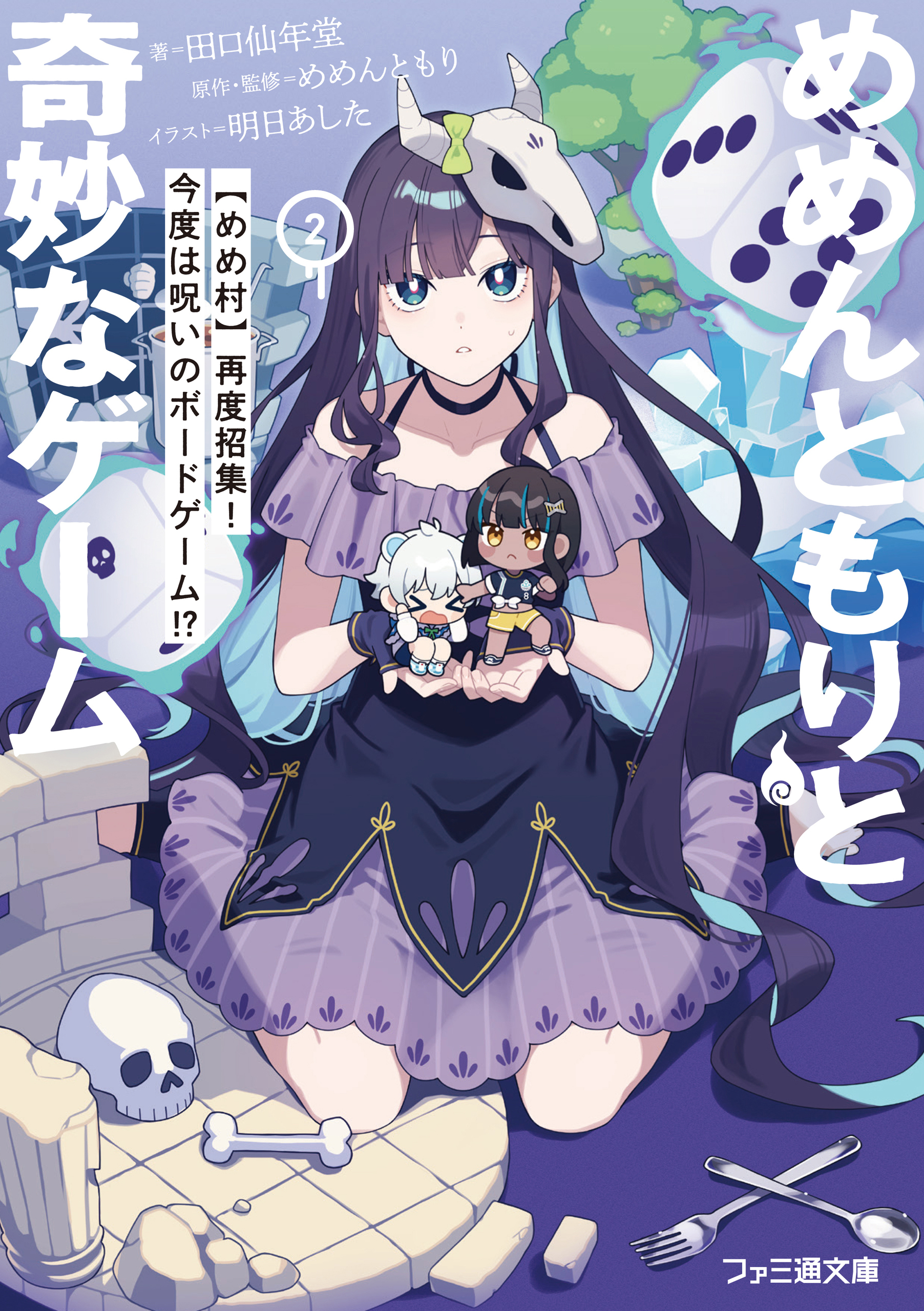 めめんともりと奇妙なゲーム２　【めめ村】再度招集！　今度は呪いのボードゲーム!?