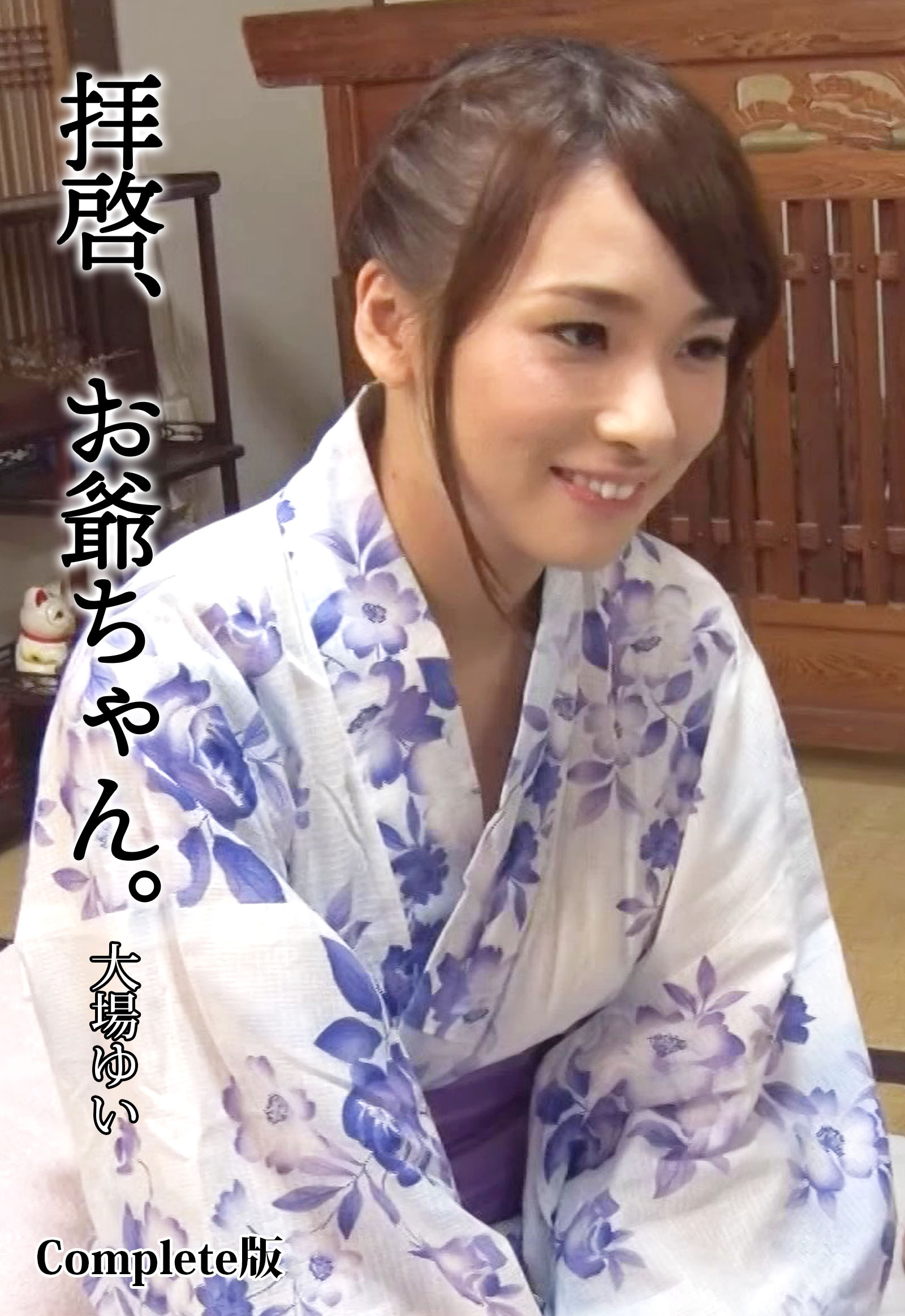 拝啓、お爺ちゃん。 大場ゆい Complete版