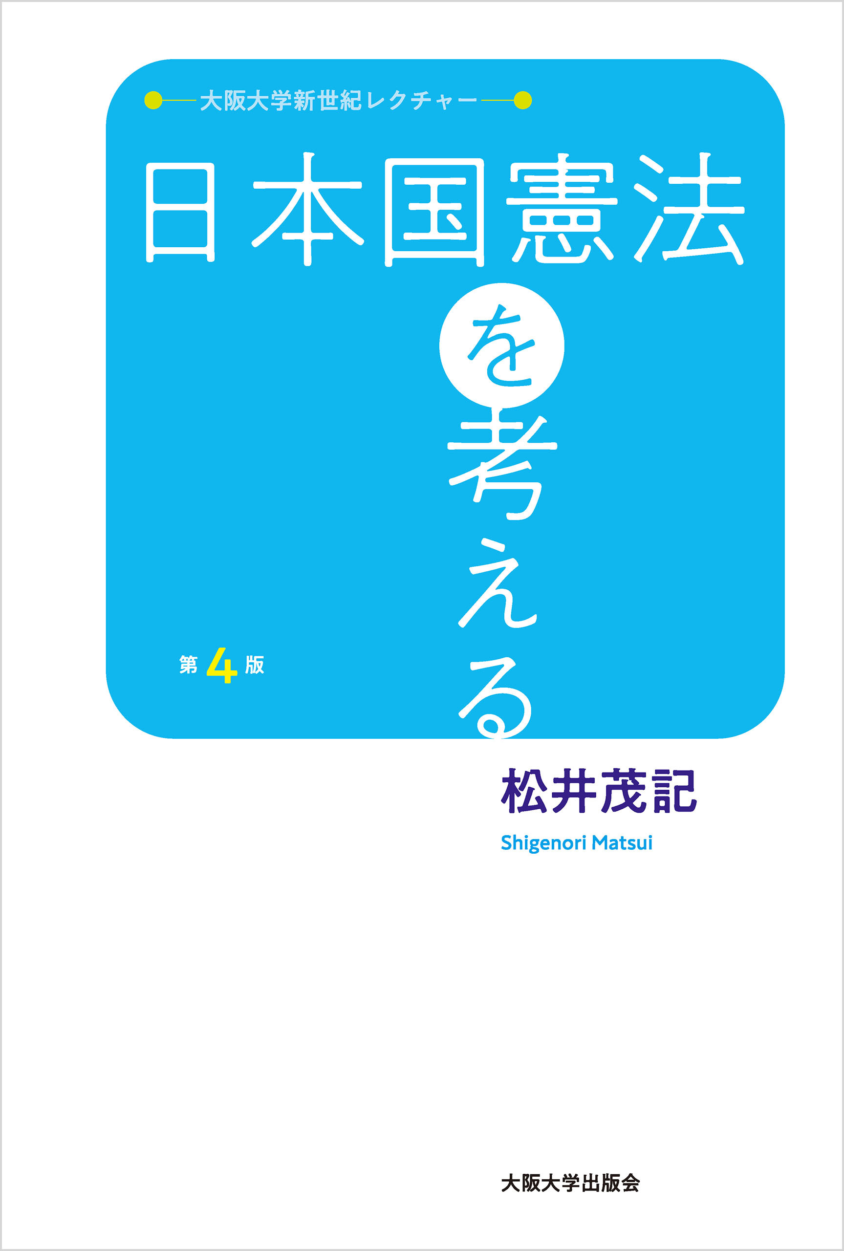 新・どうなっている!?日本国憲法 : 憲法と社会を考える - 人文