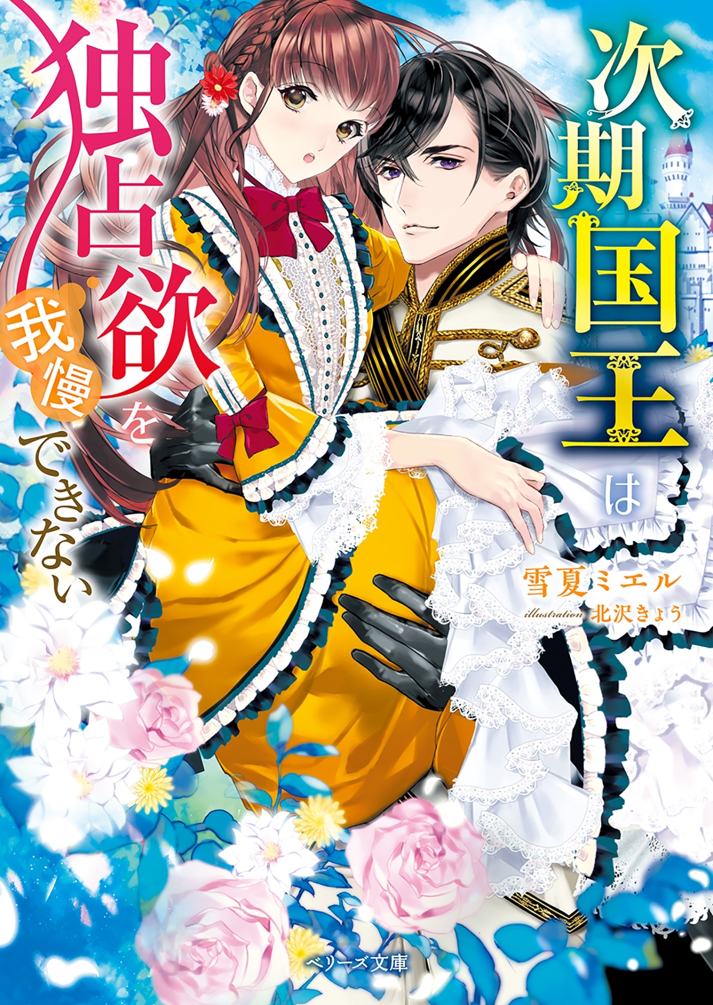 次期国王は独占欲を我慢できない