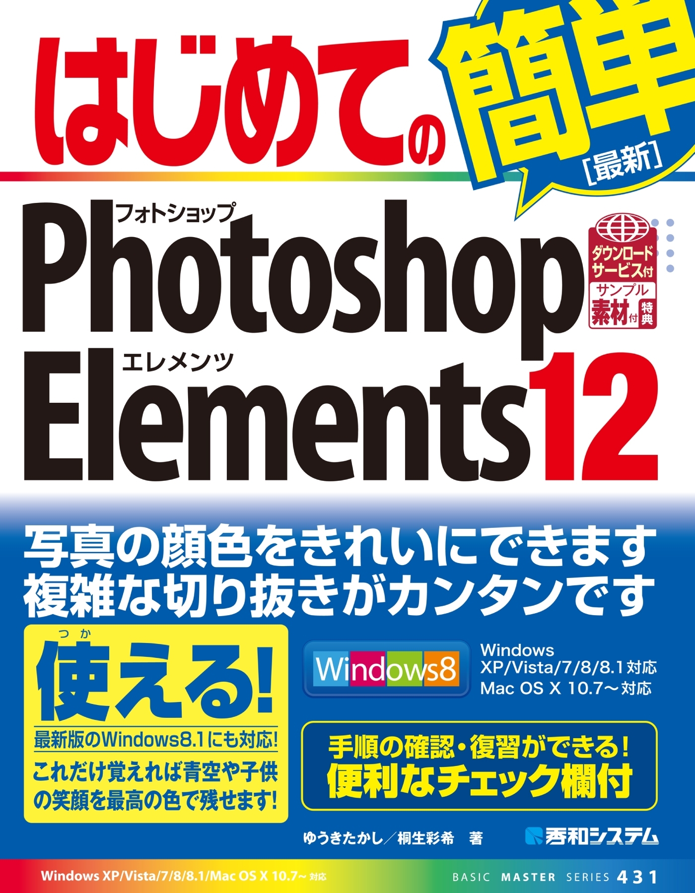 はじめてのPhotoshop Elements 12