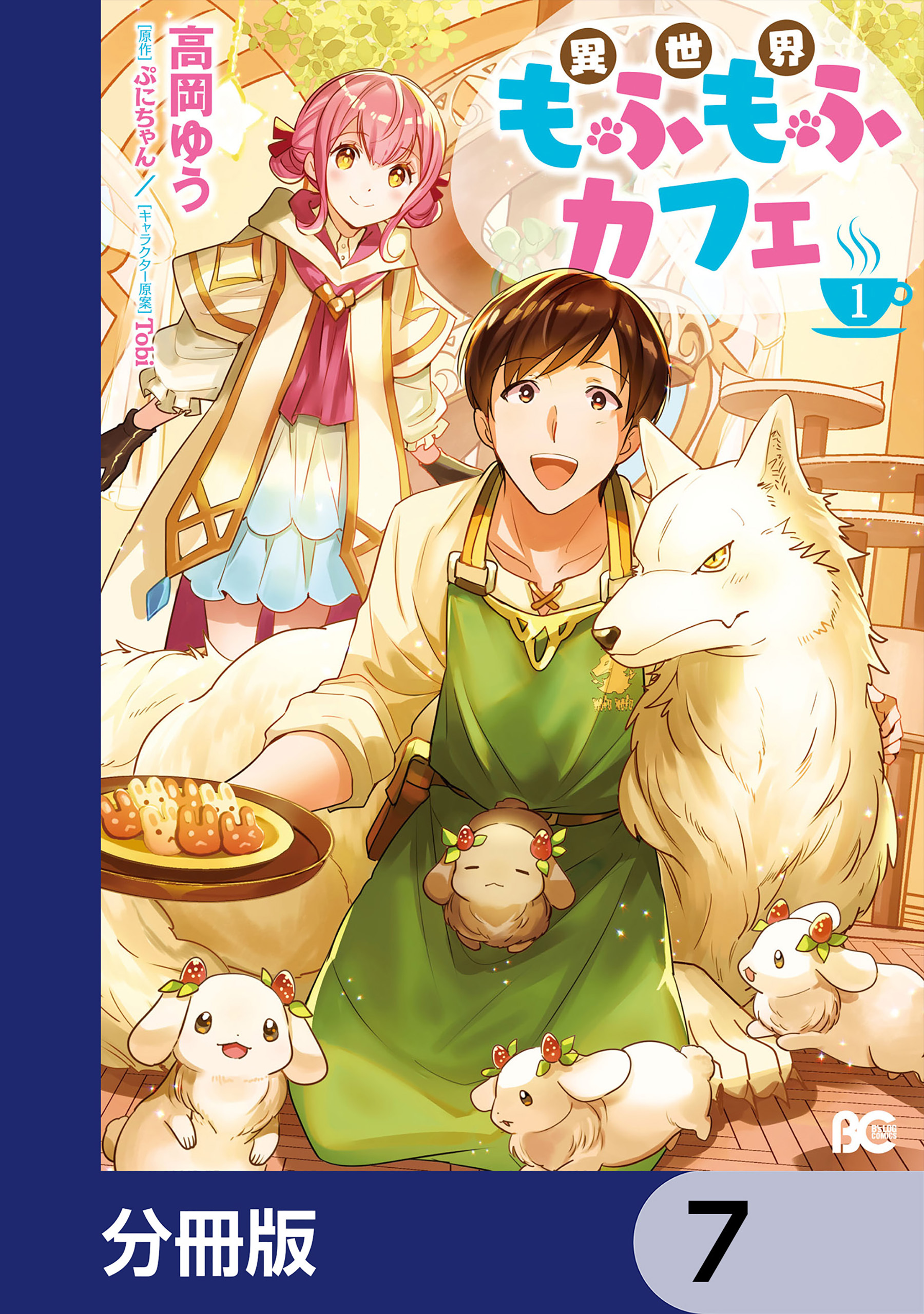 異世界もふもふカフェ【分冊版】　7