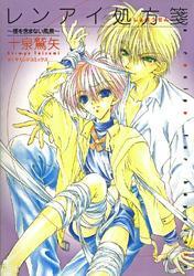 レンアイ処方箋　～僕を含まない風景～