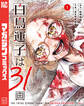 【期間限定 試し読み増量版 閲覧期限2026年5月7日】白鳥運子は31画(1)