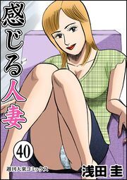 感じる人妻 ： 40