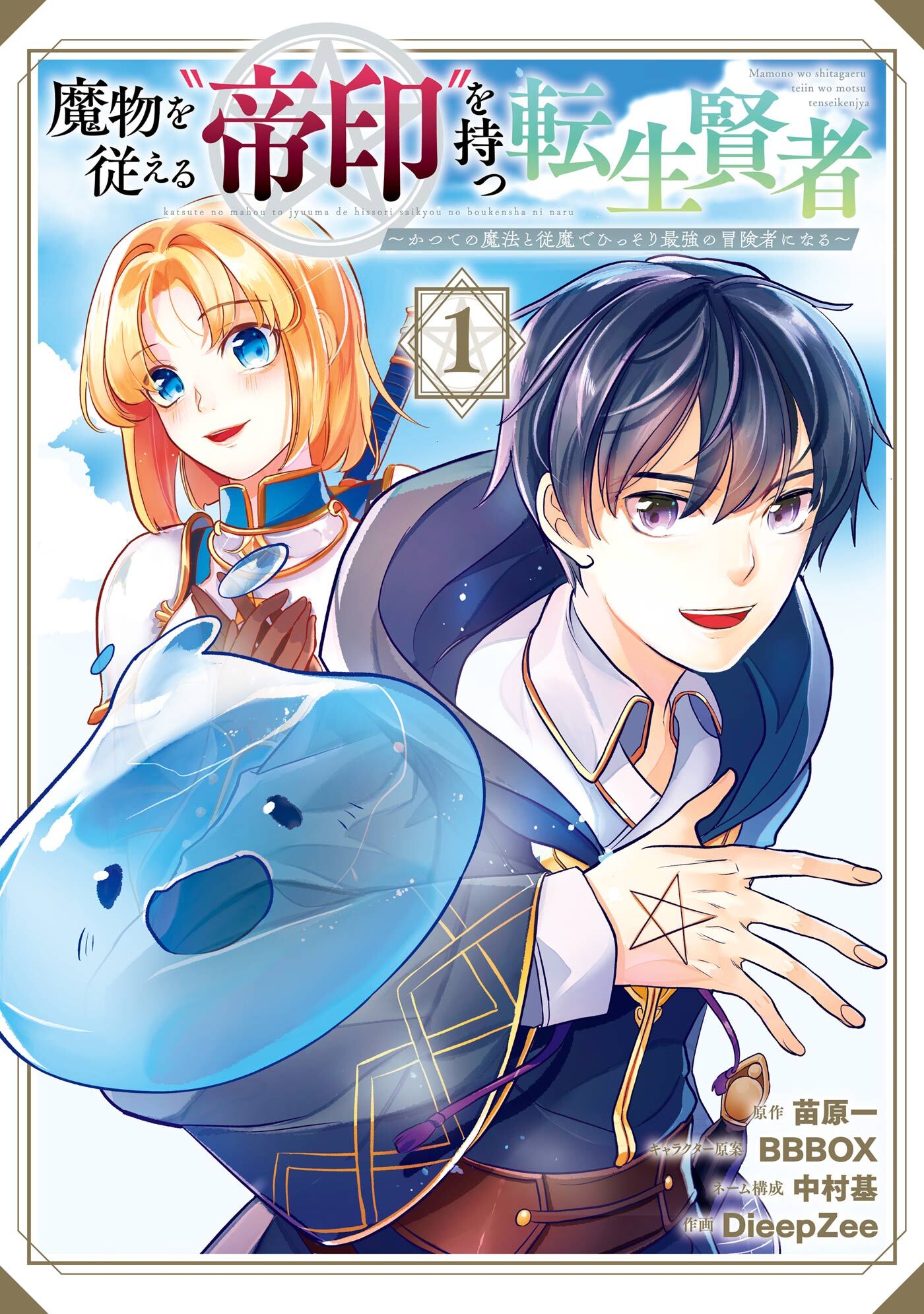 【期間限定　無料お試し版】魔物を従える“帝印”を持つ転生賢者 ～かつての魔法と従魔でひっそり最強の冒険者になる～ 1巻