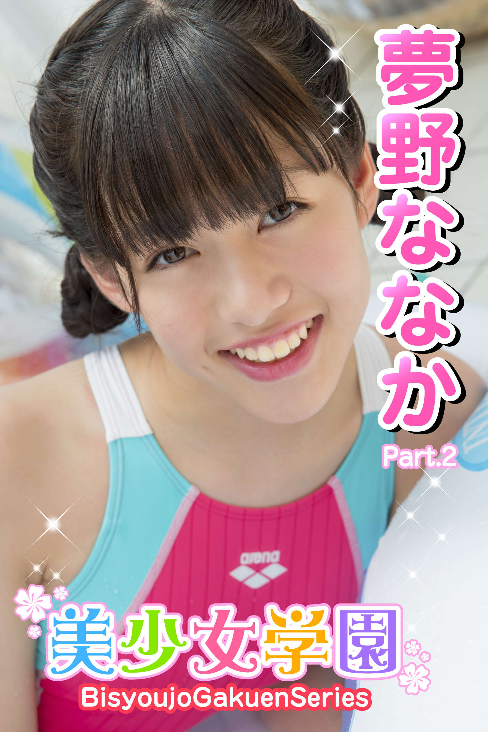 美少女学園　夢野ななか　Part.2